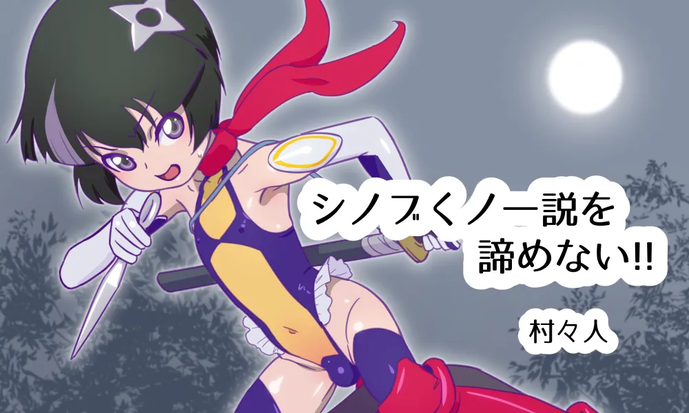 シノブくノ一説を諦めない！！アーカイブ page 1 full