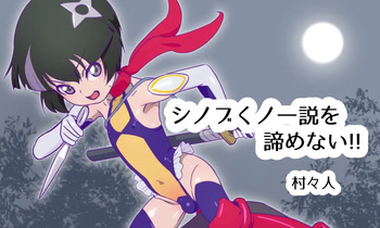 [村々人] シノブくノ一説を諦めない！！アーカイブ cover