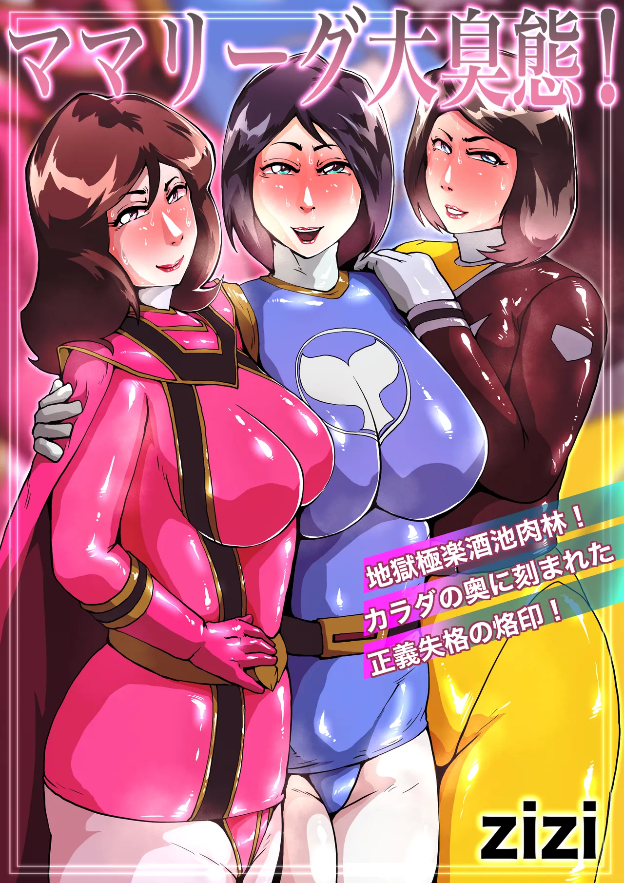 ママリーグ大臭態！完全版 page 1 full