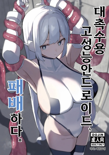 [Kaiyou Bokusouchi (Kari) (Aka Ushi)] Taishokushuyou Kouseinou Android, Haiboku Suru. [Digital] [Korean] cover