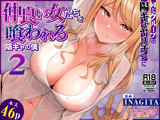 Onaji Group no YouCha Yarichin ni Nakaii Onna-tachi o Kuwareru InCha no Boku 2 page 1 full