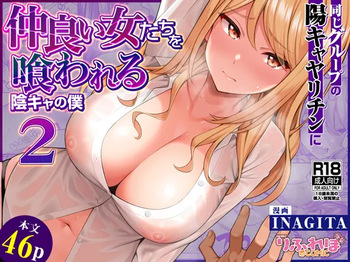 [RefRevo Comic (INAGITA)] Onaji Group no YouCha Yarichin ni Nakaii Onna-tachi o Kuwareru InCha no Boku 2 cover