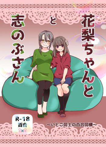 [Jaji Oukoku (Fujio)] 花梨ちゃんと志のぶさん～いとこ同士の百合同棲～ cover