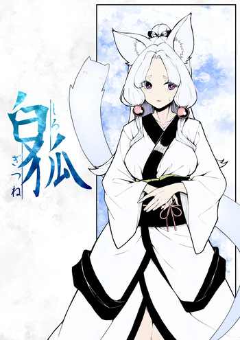 [尻盛煩悩寺 (490)]白狐 cover