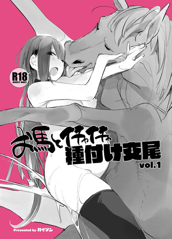 [ANIMAL SERVICE (haison)] Ouma to Ichaicha Tanetsuke Koubi vol. 1 | 말과 꽁냥꽁냥 교배 교미 vol.1 [Korean] [Digital] cover