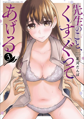 [星河だんぱ] 先生のこと、くすぐってあげる 3巻 cover