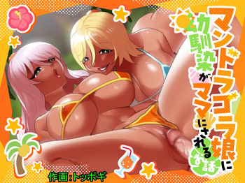 [Permission (Toppogi)] Mandragora Musume ni Osananajimi ga Mama ni sareru Ohanashi ~Soshite Boku mo Papa ni Naru~ cover