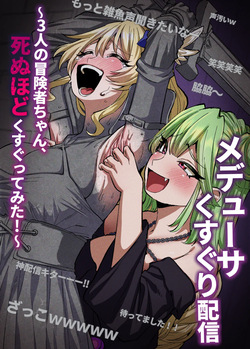 メデューサくすぐり配信～3人の冒険者ちゃん、死ぬほどくすぐってみた！～