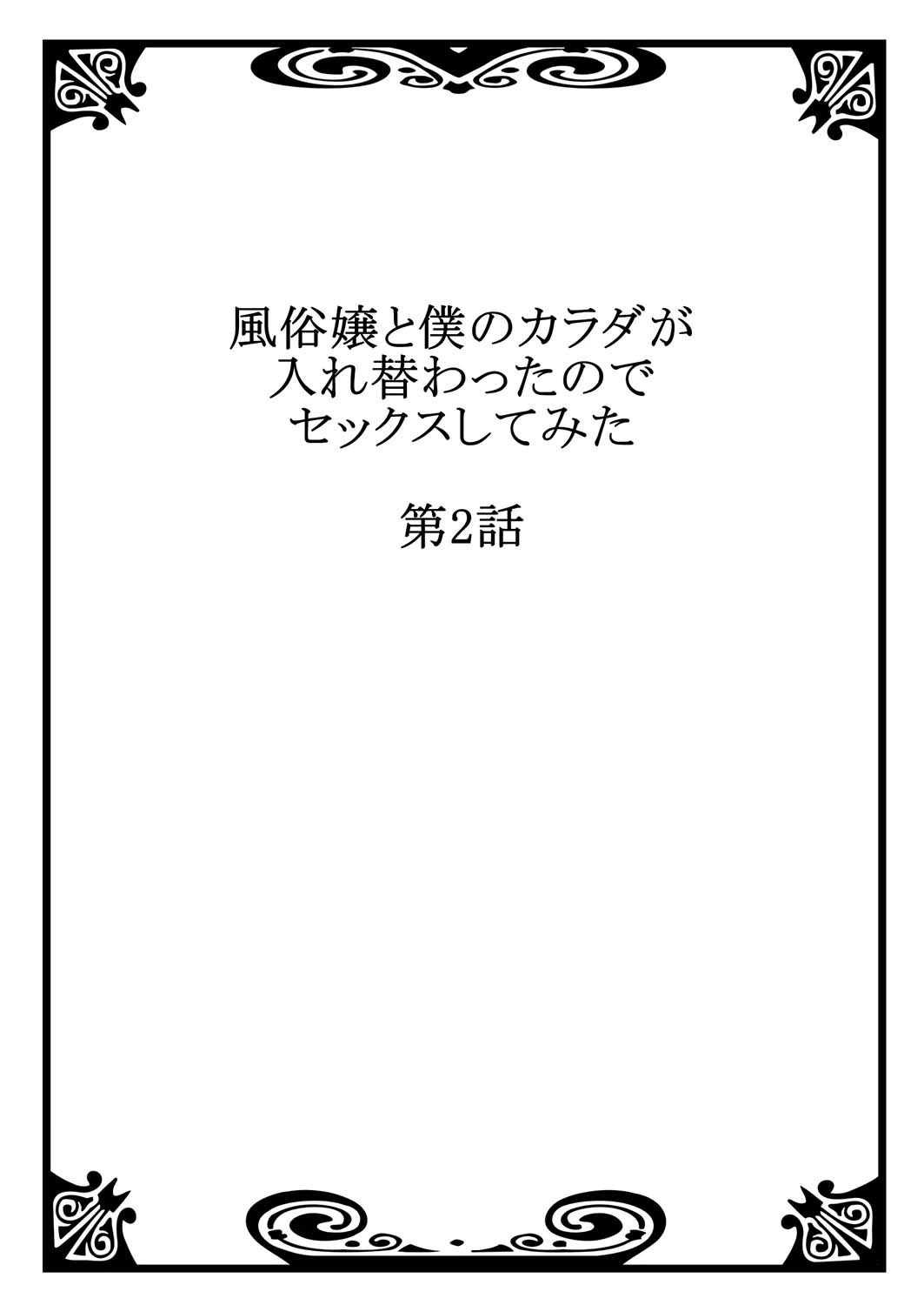 Fuuzokujou to Boku no Karada ga Irekawatta node Sex Shite mita 2 | My body was swapped with a prostitute's, so I tried having sex 2 page 2 full