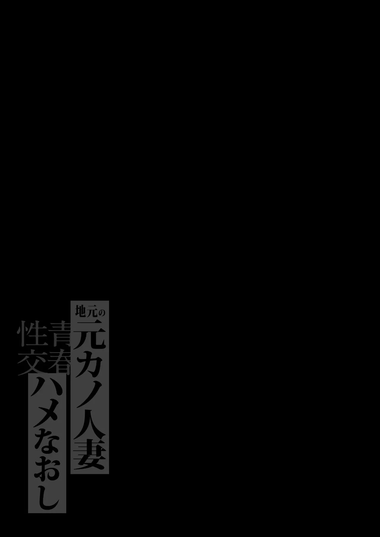 고향의 전 여자친구 유부녀와, 청춘의 섹스를 다시 한 번 page 2 full