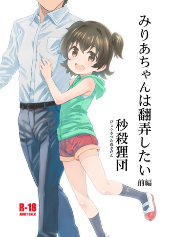 [Byousatsu Tanukidan (Saeki Tatsuya)] Miria-chan wa Honrou Shitai Zenpen (THE IDOLM@STER CINDERELLA GIRLS) [Digital] cover
