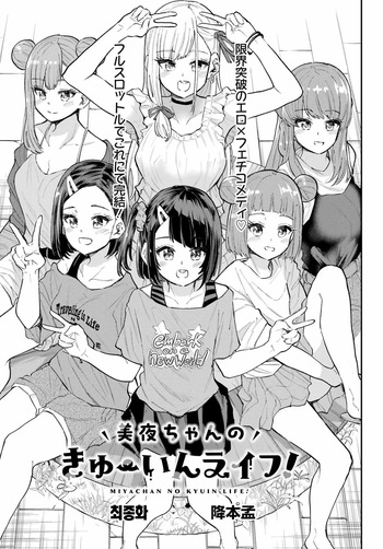 [Furumoto Takeru] Miya chan no Kyuuin life ch.17 | 미야 쨩의 흡음 라이프 17화 [Korean] cover