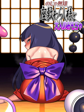 [Carpaccio (Kei)] のじゃ無知座敷わらし様と大人のおもちゃ cover