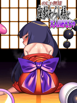 のじゃ無知座敷わらし様と大人のおもちゃ