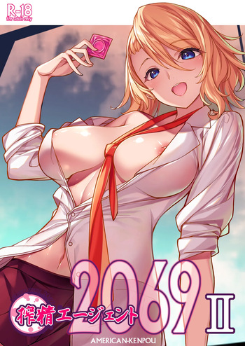 [アメリカン拳法 (菊池政治)] 搾精エージェント2069II cover