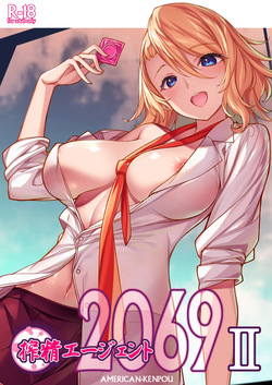搾精エージェント2069II