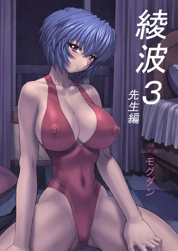[Nakayohi Mogudan (Mogudan)] Ayanami 3 (Neon Genesis Evangelion) [Digital] cover