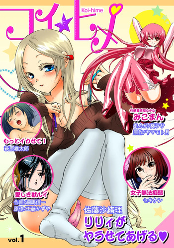 [Anthology] Koi-hime vol. 1 cover