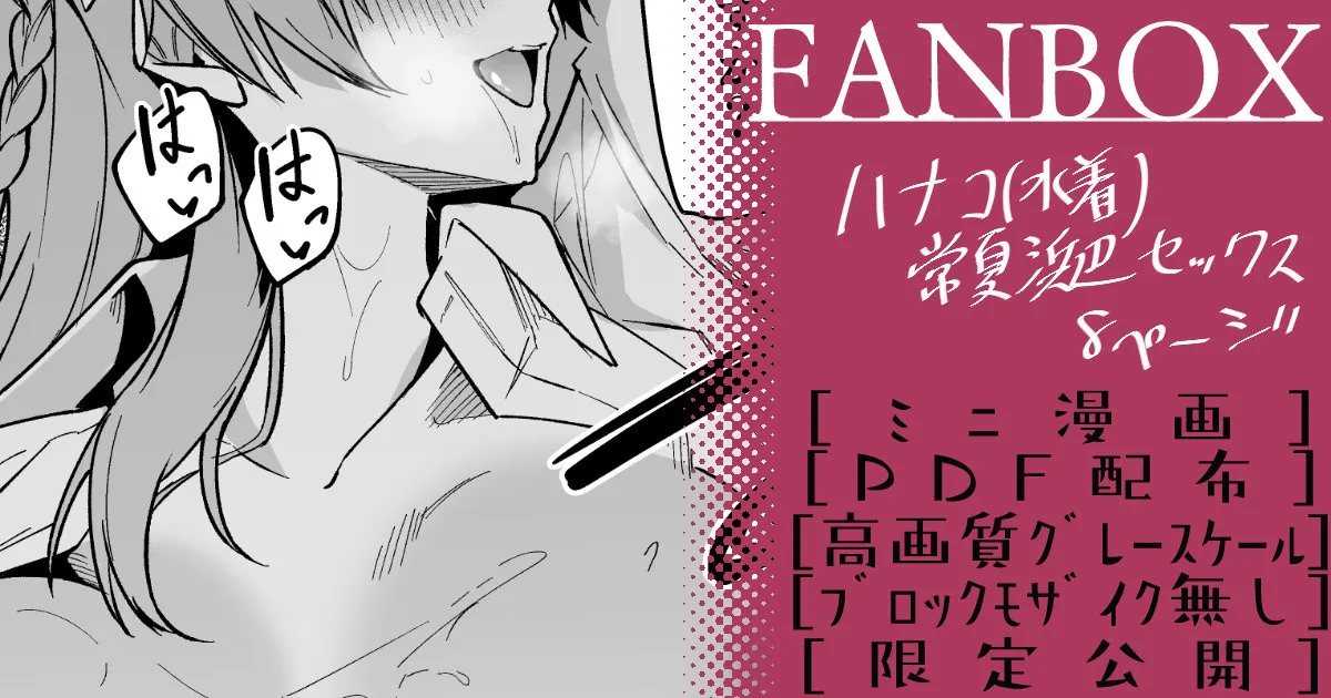 ハナコ_ミニ漫画 page 1 full
