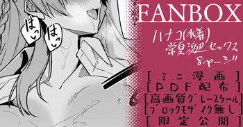 [へたれん] ハナコ(水着)_ミニ漫画 (ブルーアーカイブ) cover