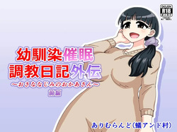 Osananajimi Saimin Choukyou Nikki Gaiden Zenpen