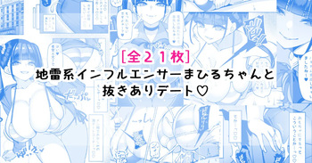 [さきです] 地雷系インフルエンサーまひるちゃんと抜きありデート♡ cover