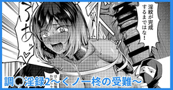 調◯淫録2 ～くノ一柊の受難～
