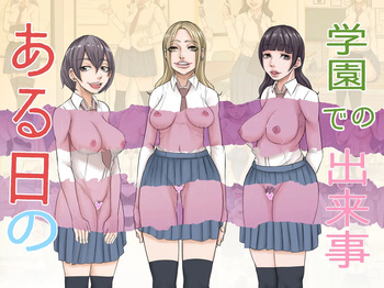 [あれさんどろ] ある日の学園での出来事 cover