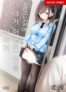 출근길에 그녀가 이상한 짓을 해오는 이야기