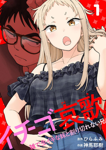 [Shinba Yagi] Ichigo Aika ~Zatsu de Namaiki na Imouto to Warikirenai Ani~ Volume 1 cover