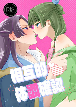 Sōgo-teki taichō kakunin