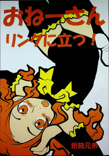[Gachi Drunkers] Onee-san Ring ni Tatsu! cover