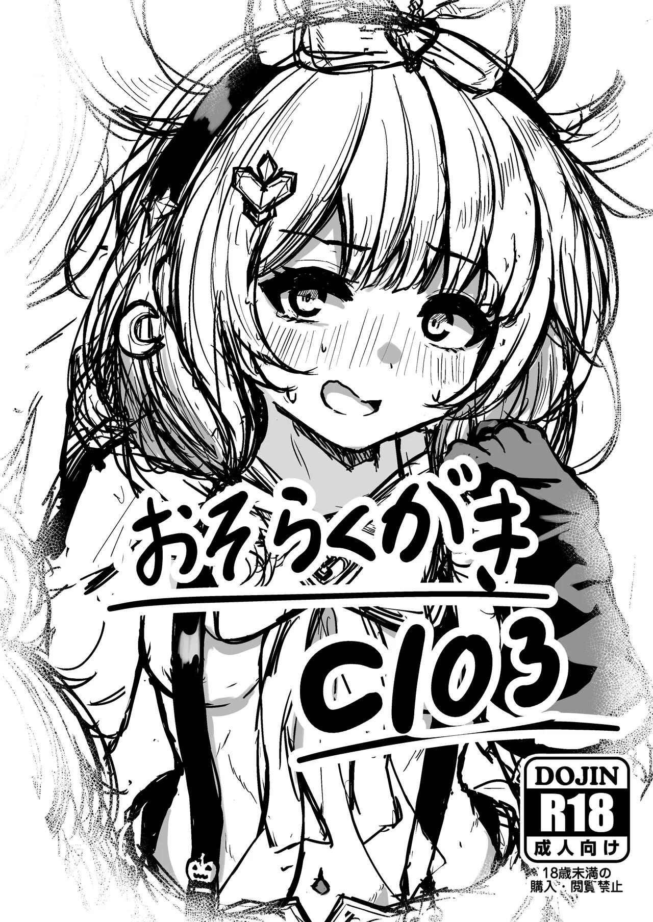 おそらくがきC103 page 1 full