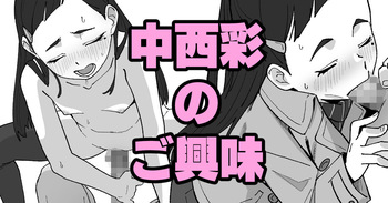 [いかくりーむ] 中西彩のご興味 cover
