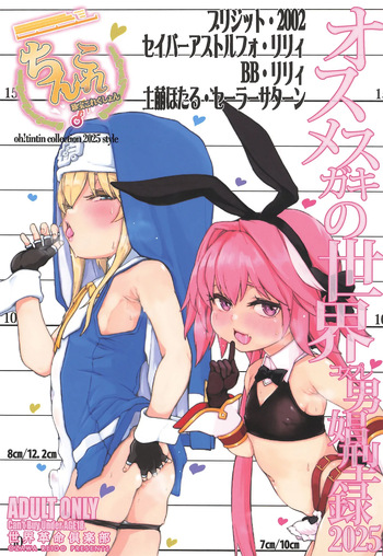 [Sekai Kakumei Club (Ozawa Reido)] Chinkore 2025 Osu Mesugaki no Sekai Danshou Kataroku (Various) cover