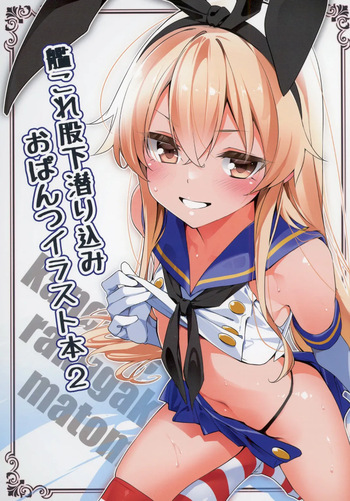 [MTU] kancolle matashita mogurikomi o pantsu irasuto hon 2 (Kantai Collection -KanColle-) (digital) cover