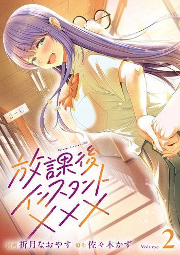 [Orizuki Naoyasu × Sasaki Kazu] Houkago Instant XXX Volume 2 cover