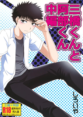 [Shiroiya (Shiroi Mochi)] 三橋くんと阿部くん 中編 (Ookiku Furikabutte) cover