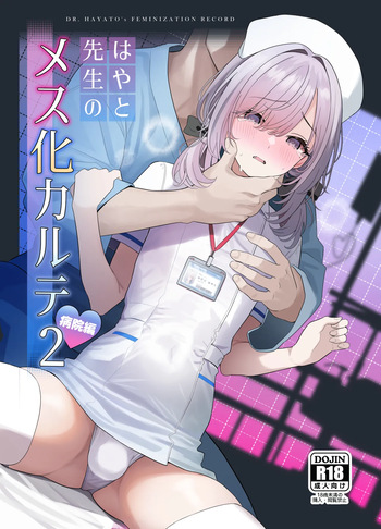 [Oden Ohgan (TuriSasu)] はやと先生のメス化カルテ 病院編 [Digital] cover