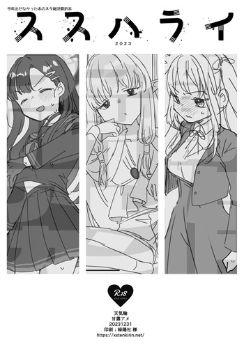 [天気輪 (甘露アメ)] ススハライ 2023 cover
