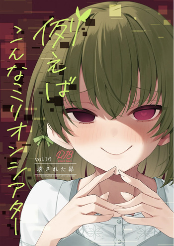 [Wasuraruru Tegami (Binsen)] Tatoeba Konna Million Theater Vol 16 Kowasareta Subaru (THE IDOLM@STER MILLION LIVE!) [English] cover
