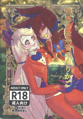 [Fuwappe (ponta)] Tayutau kanaria no yuri kago (Hazbin Hotel) cover