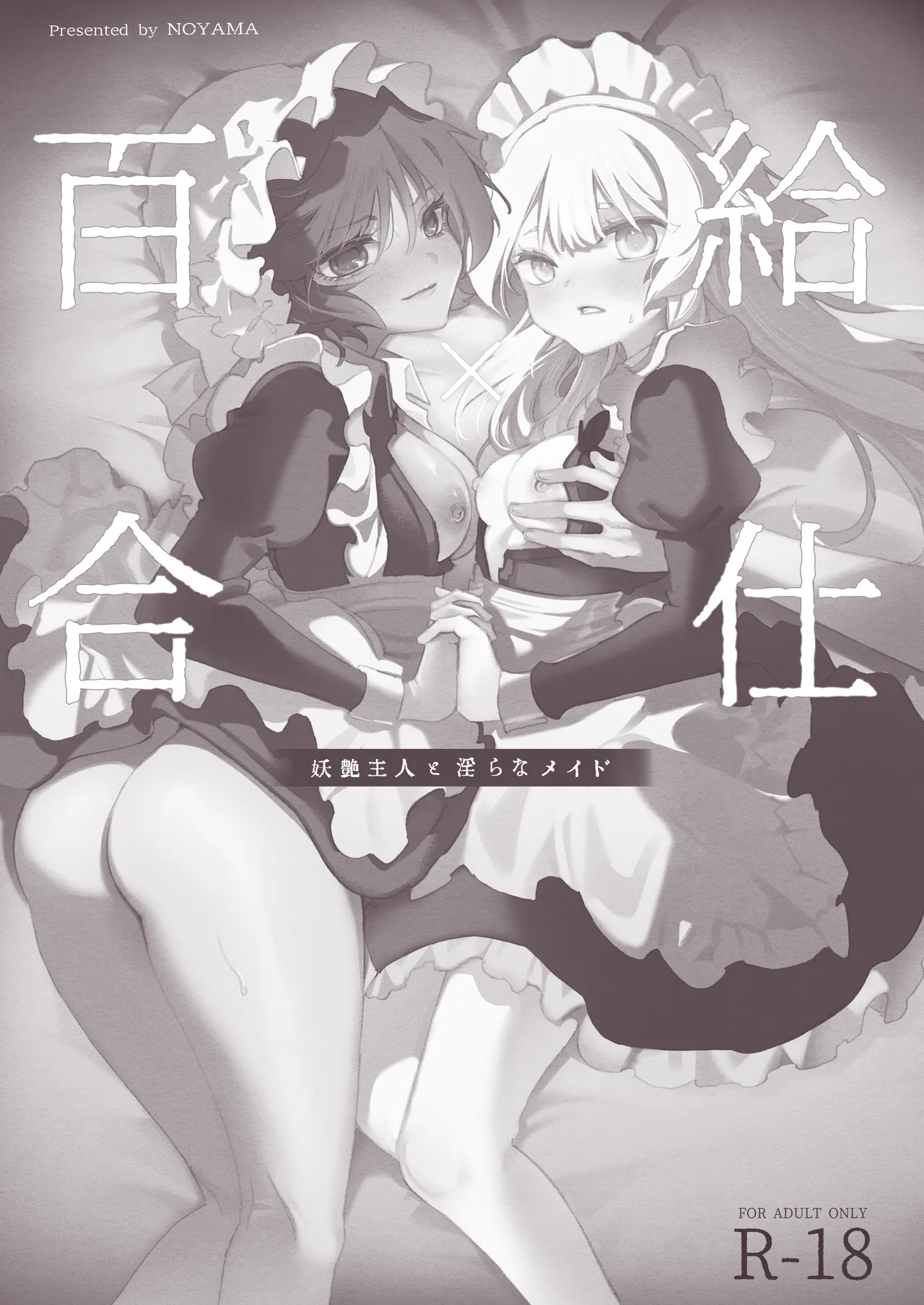 Yuri Kyuuji ~ Youen Shujin to Midara na Meido ~ page 2 full