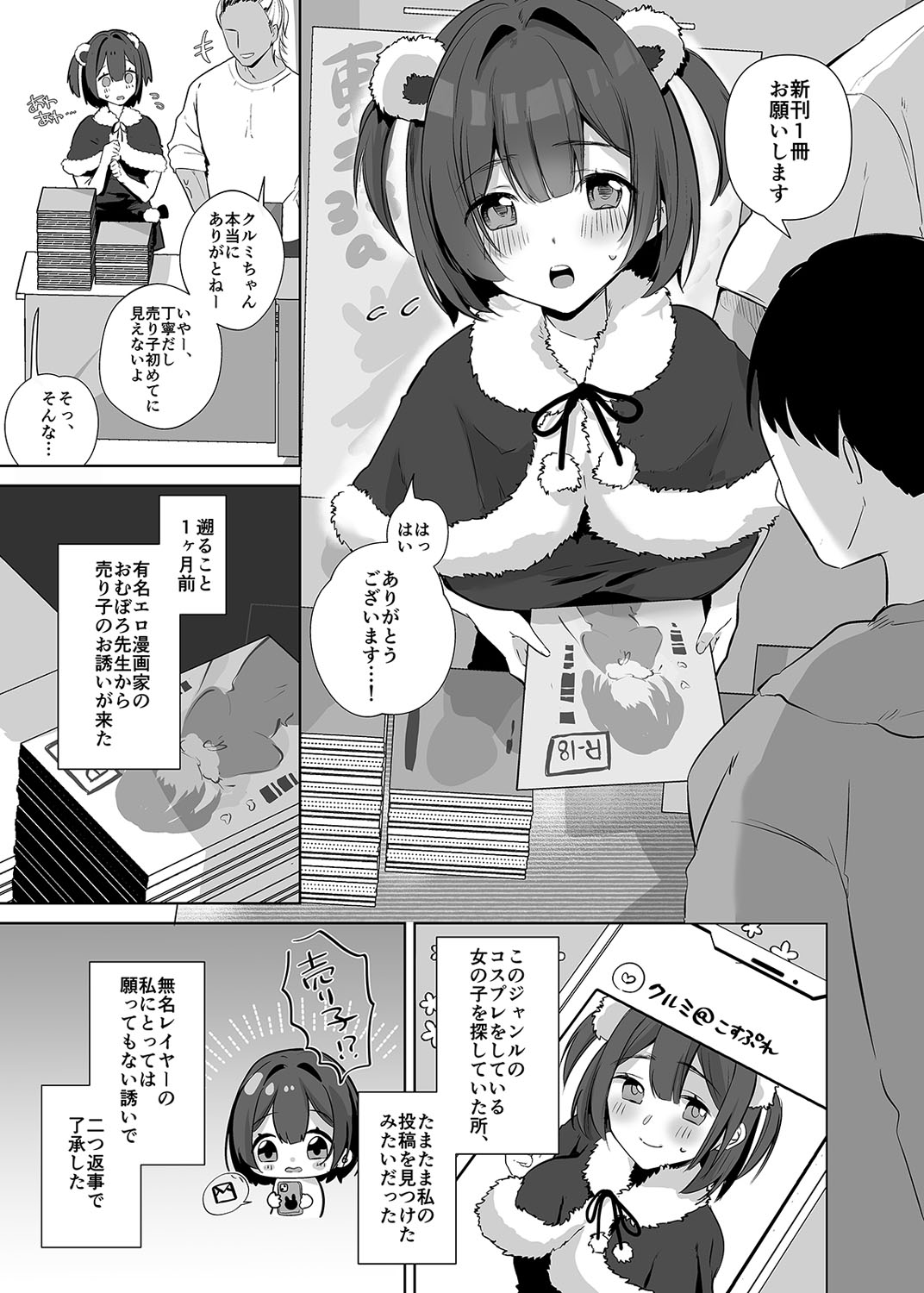地味JDコスプレイヤーがエロ同人作家に開発されるまで page 2 full