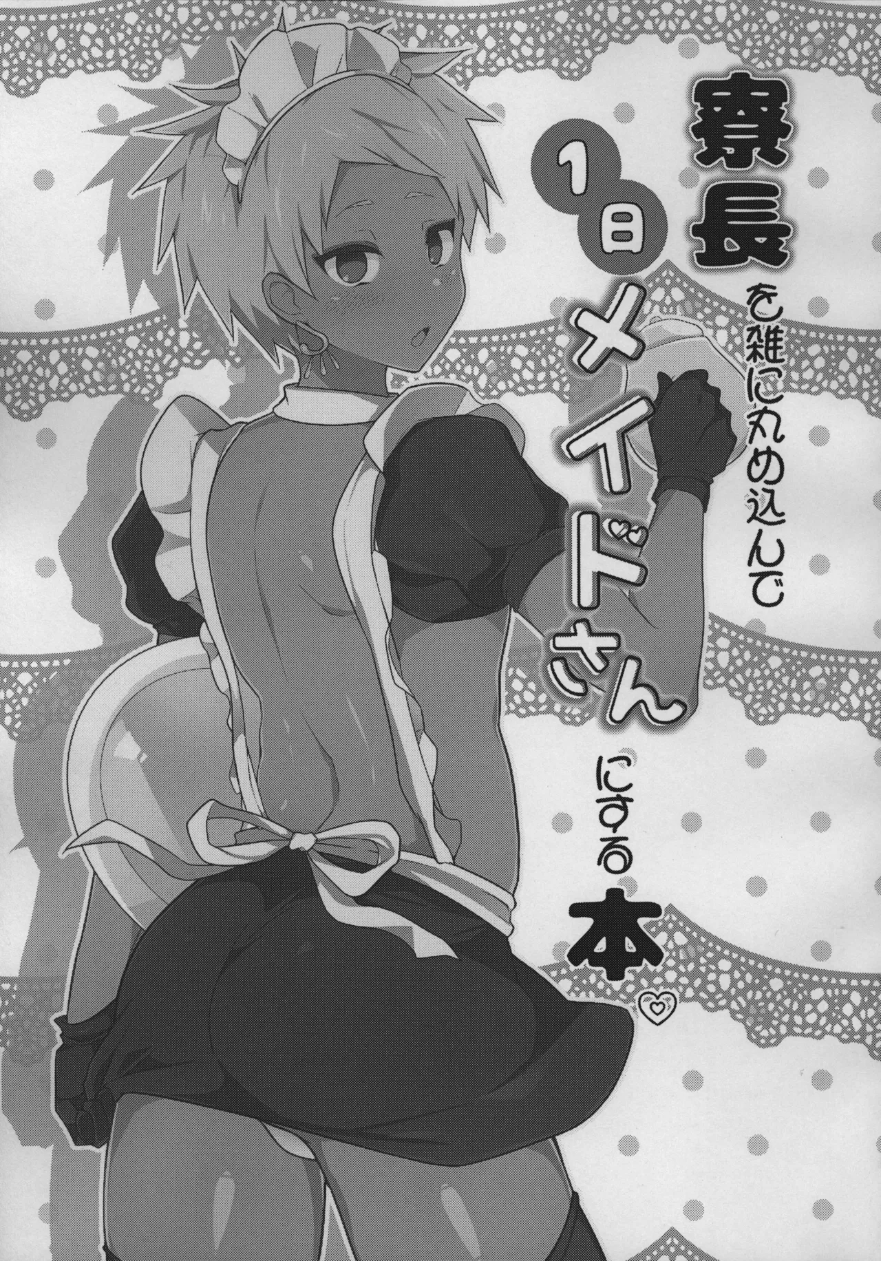Ryouchou o  Zatsu ni  Marumekonde Ichinichij Maid-san ni Suru Hon page 2 full
