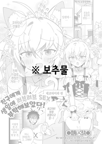 [Shikakui Kuromaru] Shinyuu ni Tanjoubi Love Love SEX Onegai Shite Mita! | 친구에게 생일에 러브러브 SEX 부탁해보았다! (Gekkan Web Otoko no Ko-llection! S Vol. 106) [Korean] [Digital] cover