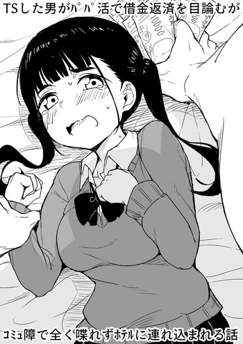 [Rabi Meiro] TS Shita Otoko ga Papakatsu de Shakkin Hensai o Mokuromu ga Commushou de Mattaku Shaberezu Hotel ni Tsurekomareru Hanashi cover