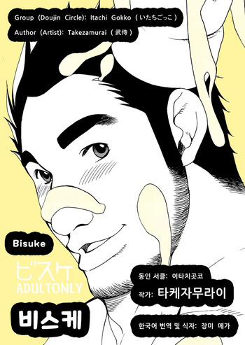(C68) [Itachi Gokko (Takezamurai)] Bisuke | 비스케 (Bisuke-tan) [Korean] [장미 메가] [Digital] cover
