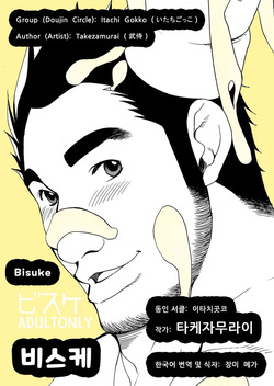 Bisuke | 비스케