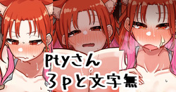 ptyさん